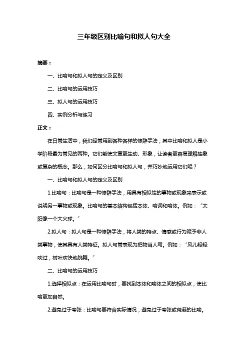 三年级区别比喻句和拟人句大全