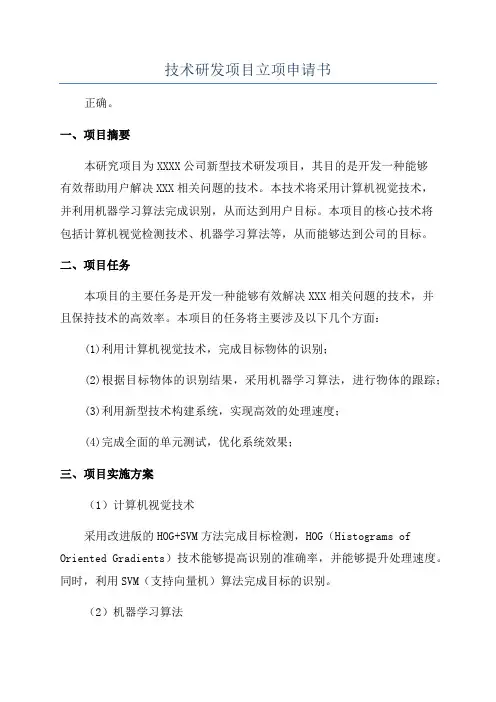 技术研发项目立项申请书