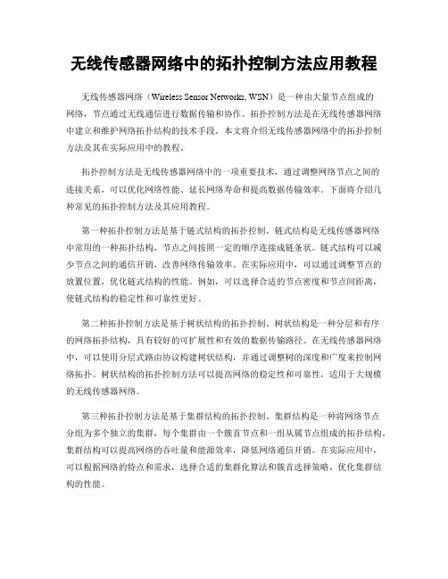 无线传感器网络中的拓扑控制方法应用教程