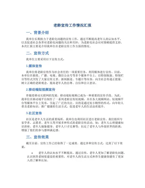 老龄宣传工作情况汇报