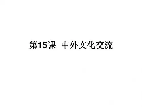 第15课  中外文化交流