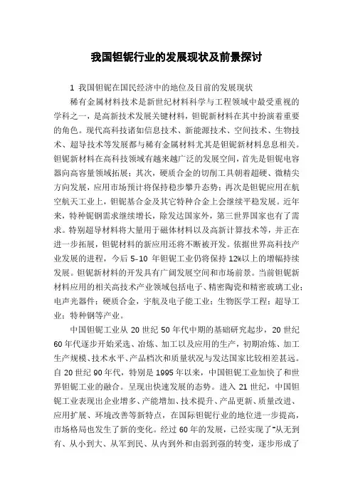 我国钽铌行业的发展现状及前景探讨
