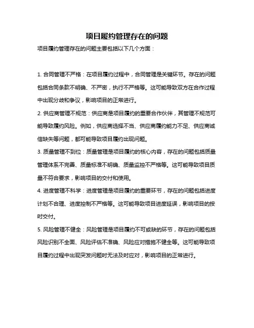 项目履约管理存在的问题