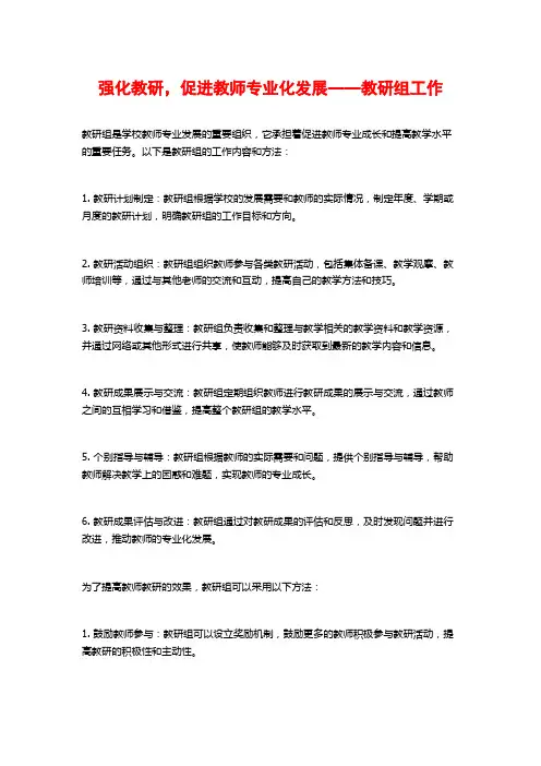 强化教研,促进教师专业化发展——教研组工作