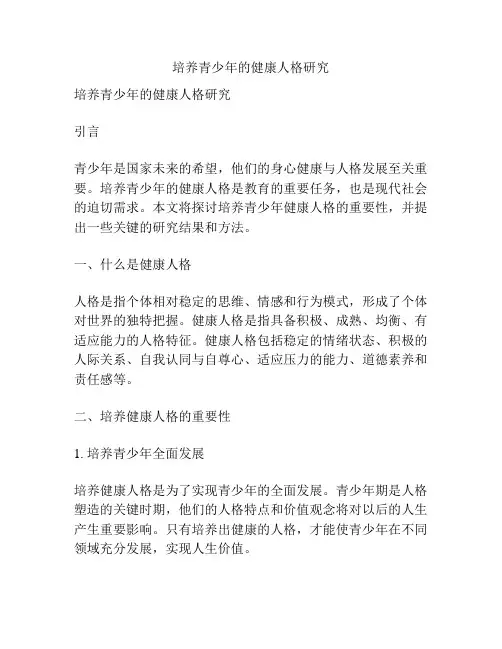 培养青少年的健康人格研究