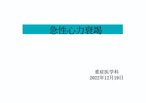 急性心力衰竭紧急处理(2022)精选全文