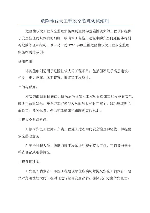 危险性较大工程安全监理实施细则