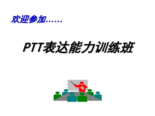 PTT表达能力训练