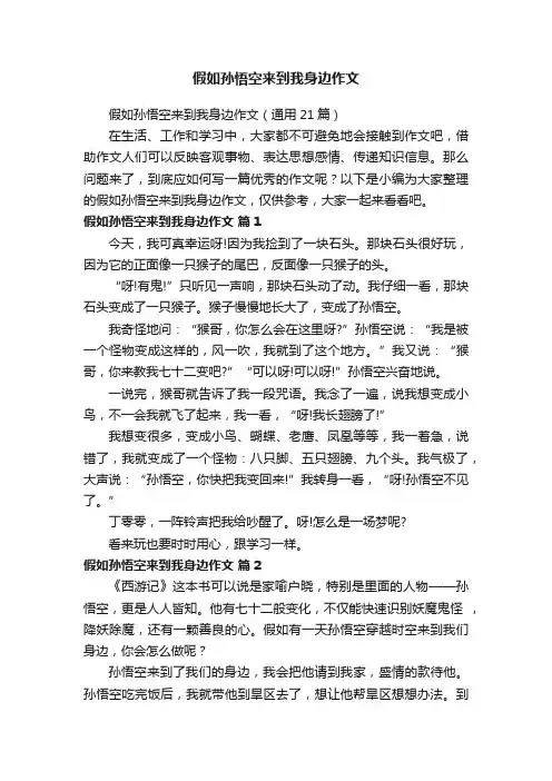 假如孙悟空来到我身边作文（通用21篇）