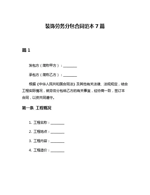 装饰劳务分包合同范本7篇
