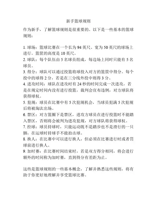 新手篮球规则