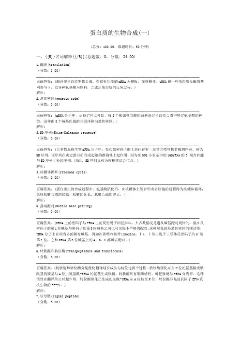 蛋白质的生物合成(一)