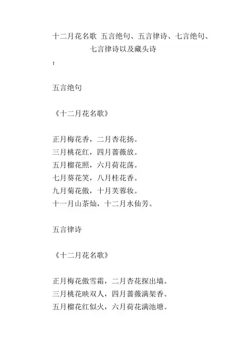 十二月花名歌 五言绝句、五言律诗、七言绝句、七言律诗以及藏头诗
