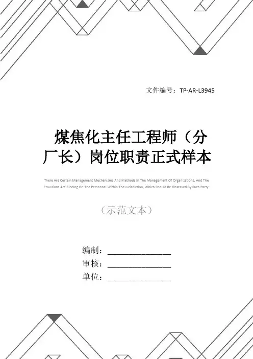 煤焦化主任工程师(分厂长)岗位职责正式样本