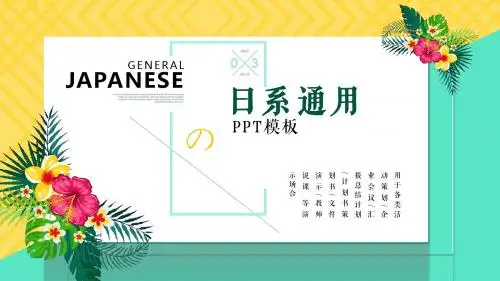 日系活动策划商务演示通用PPT模板