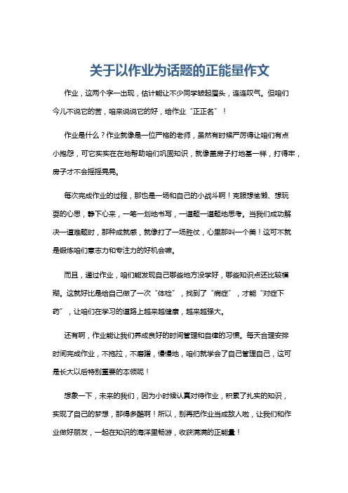 关于以作业为话题的正能量作文