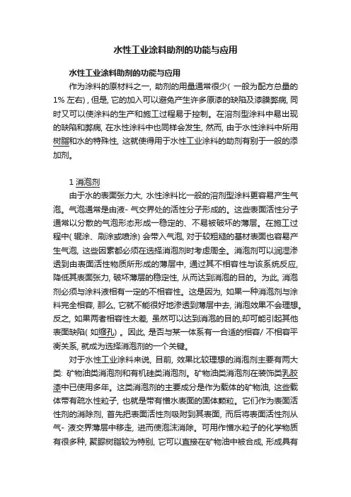 水性工业涂料助剂的功能与应用