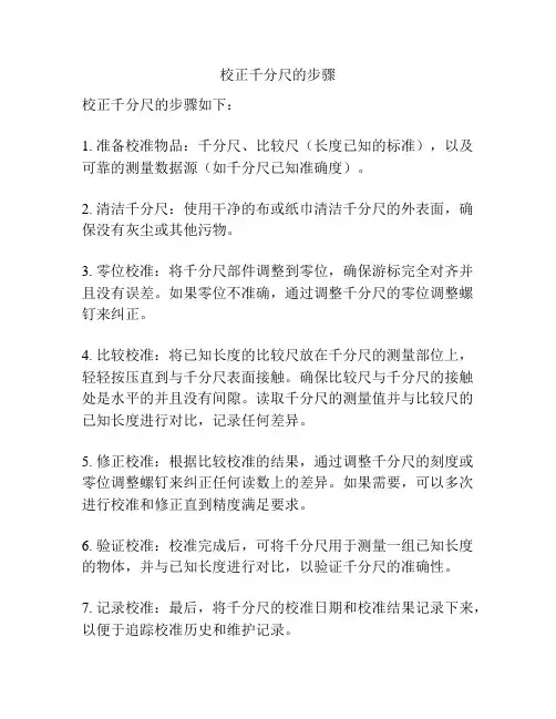 校正千分尺的步骤