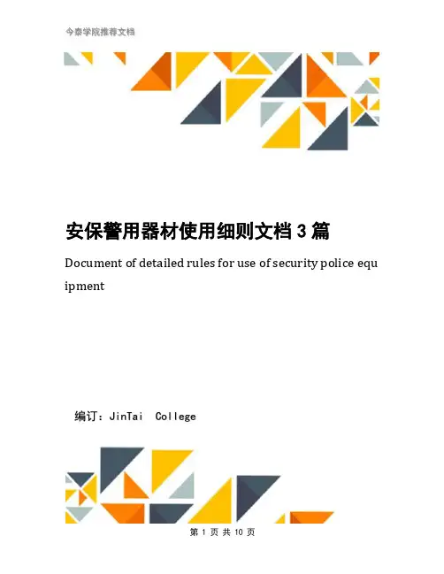 安保警用器材使用细则文档3篇