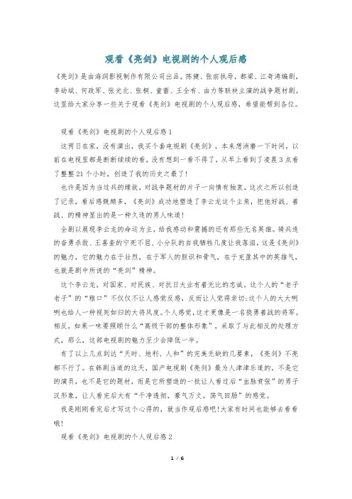 观看《亮剑》电视剧的个人观后感