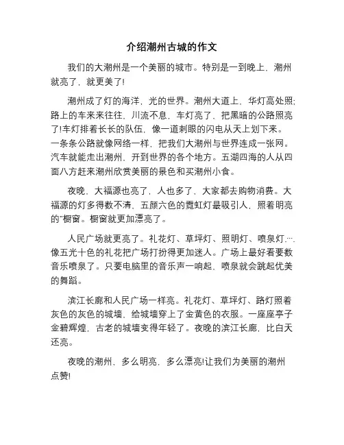 介绍潮州古城的作文