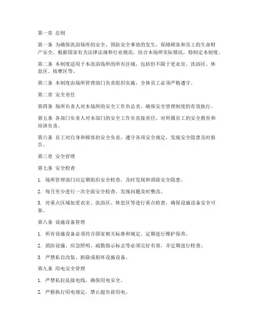 洗浴场所安全管理制度范本