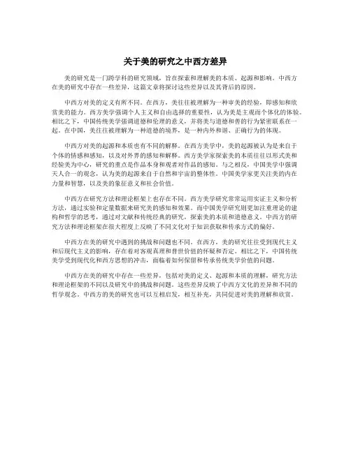 关于美的研究之中西方差异