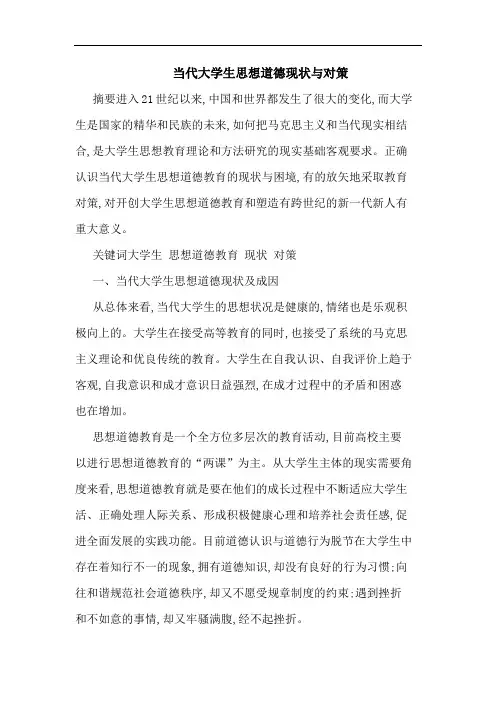 当代大学生思想道德现状与对策