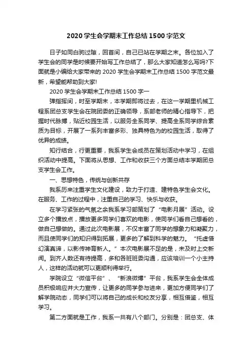 2020学生会学期末工作总结1500字范文