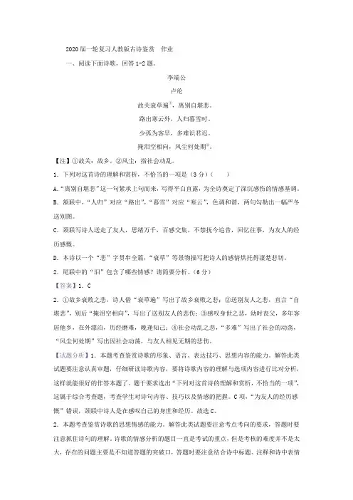 2020届高中语文一轮复习人教版古诗鉴赏作业Word版含答案(1)