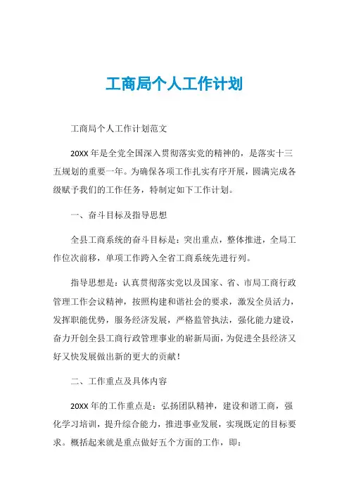 工商局个人工作计划 (2)
