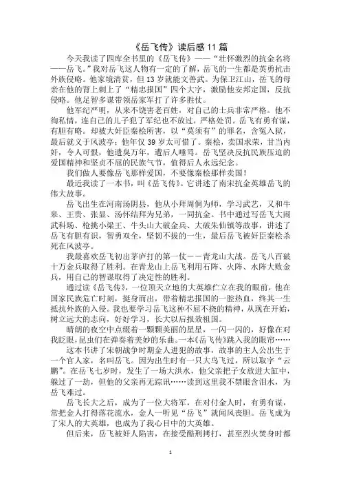 最新《岳飞传》读后感11篇