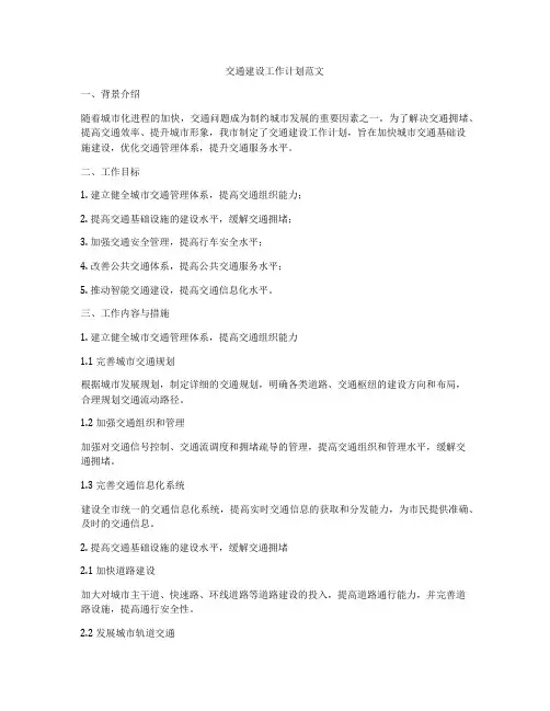 交通建设工作计划范文