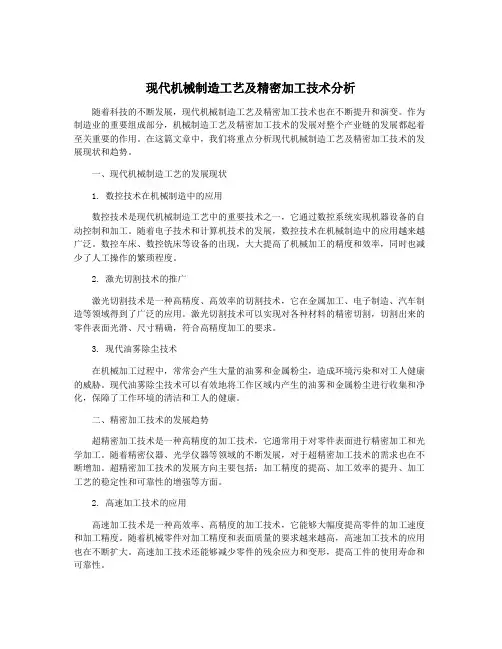 现代机械制造工艺及精密加工技术分析