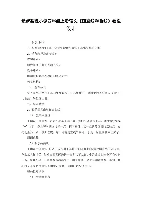 最新整理小学四年级上册语文《画直线和曲线》教案设计