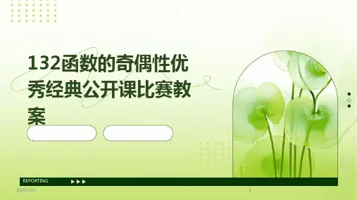 2024版132函数的奇偶性优秀经典公开课比赛教案