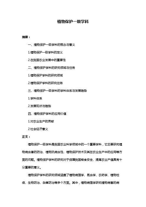 植物保护一级学科