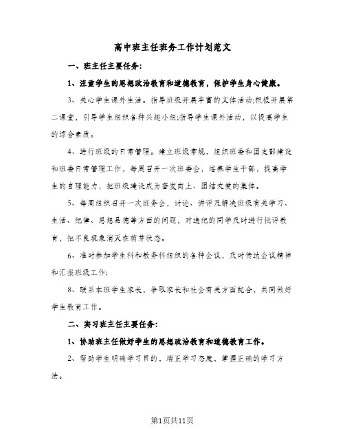 高中班主任班务工作计划范文(4篇)