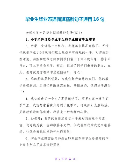 毕业生毕业寄语简短精辟句子通用16句