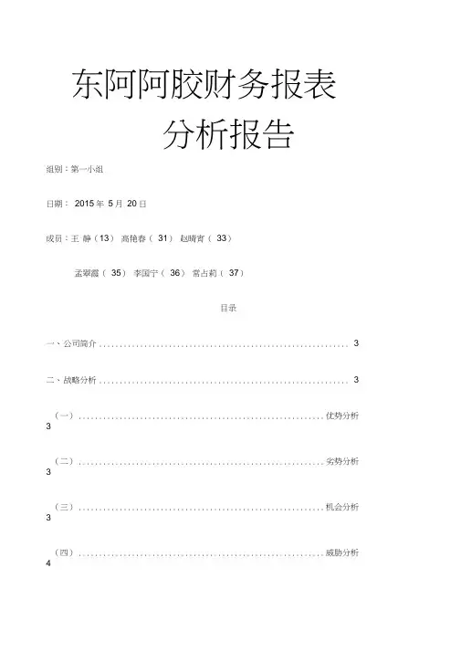 东阿阿胶财务报表分析报告