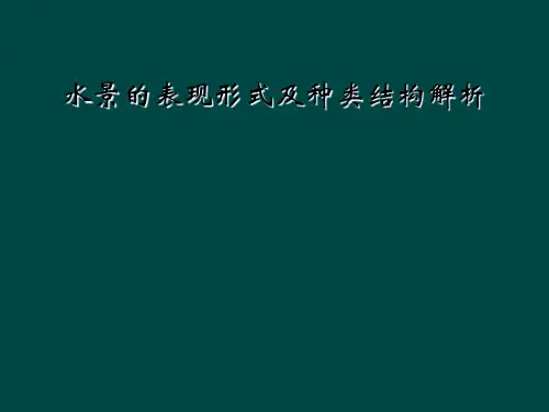 水景的表现形式及种类结构解析