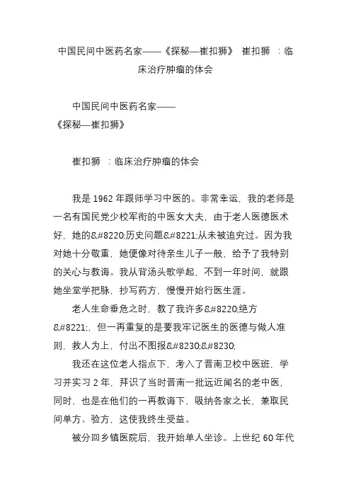 中国民间中医药名家——《探秘—崔扣狮》 崔扣狮 ：临床治疗肿瘤的体会