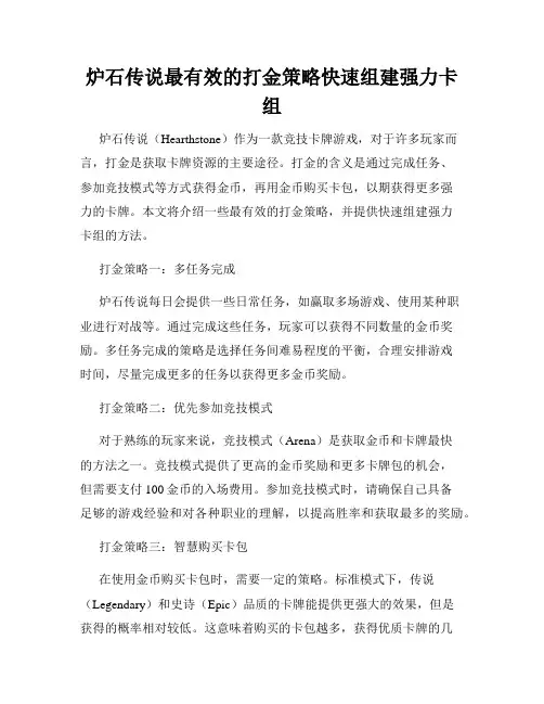 炉石传说最有效的打金策略快速组建强力卡组