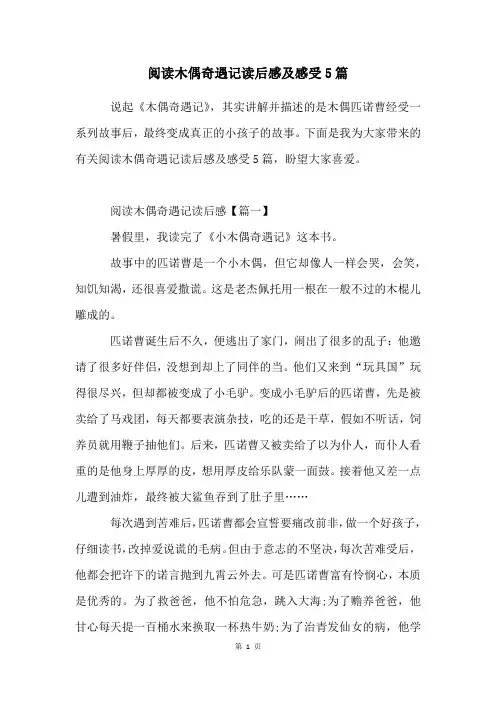 阅读木偶奇遇记读后感及感受5篇
