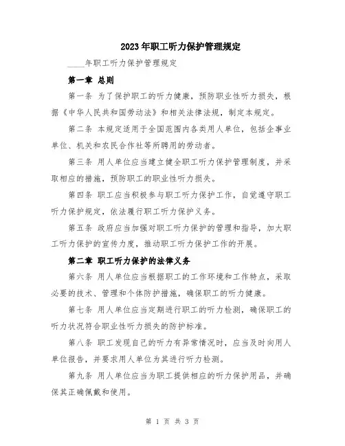 2023年职工听力保护管理规定
