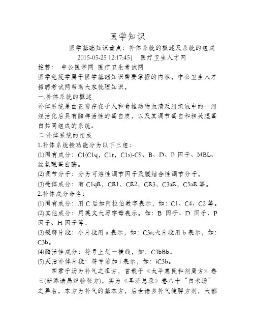 补体系统的概述及系统的组成