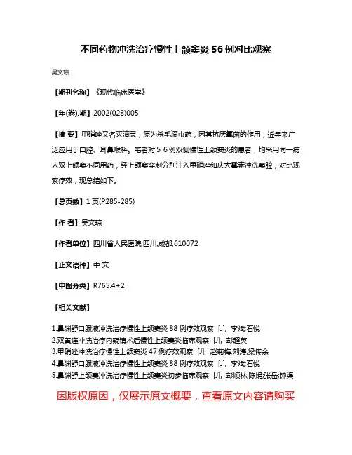 不同药物冲洗治疗慢性上颌窦炎56例对比观察