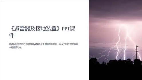《避雷器及接地装置》课件