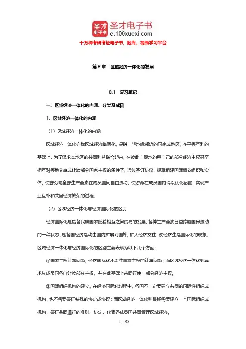 池元吉《世界经济概论》笔记和课后习题及考研真题详解(区域经济一体化的发展)【圣才出品】