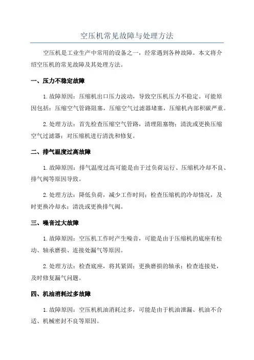 空压机常见故障与处理方法